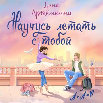 [Russian] - Научусь летать с тобой