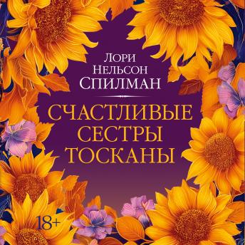 [Russian] - Счастливые сестры Тосканы
