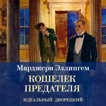 [Russian] - Кошелек предателя