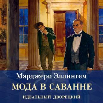 [Russian] - Мода в саване