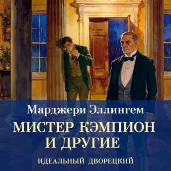 [Russian] - Мистер Кэмпион и другие