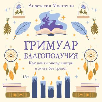 [Russian] - Гримуар благополучия. Как найти опору внутри и жить без тревог