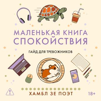 [Russian] - Маленькая книга спокойствия. Гайд для тревожников