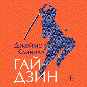 [Russian] - Гайдзин