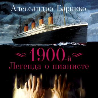 [Russian] - 1900-й: Легенда о пианисте