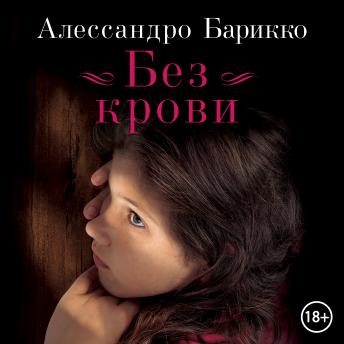 [Russian] - Без крови
