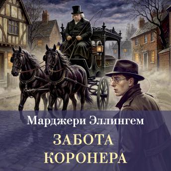 [Russian] - Забота коронера