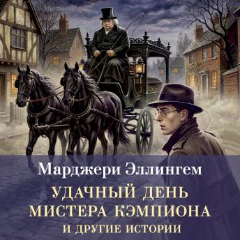 [Russian] - Удачный день мистера Кэмпиона и другие истории