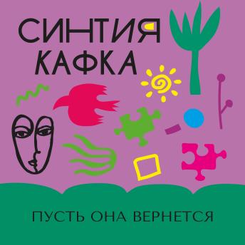 [Russian] - Пусть она вернется
