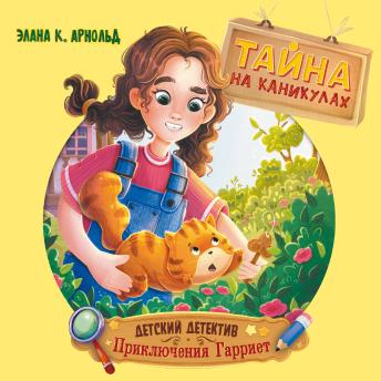 [Russian] - Тайна на каникулах