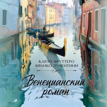 [Russian] - Венецианский роман