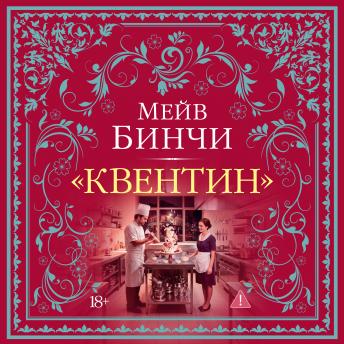 [Russian] - «Квентин»