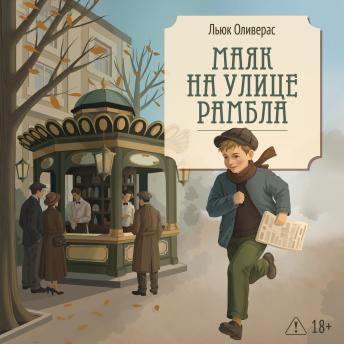 [Russian] - Маяк на улице Рамбла