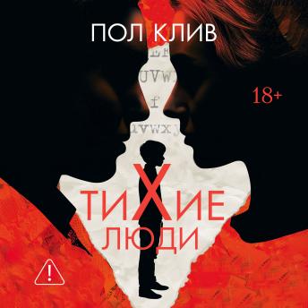[Russian] - Тихие люди