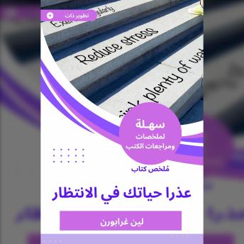 [Arabic] - ملخص كتاب عذرا حياتك في الانتظار