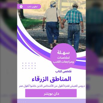 [Arabic] - ملخص كتاب المناطق الزرقاء: دروس للعيش لفترة أطول من الأشخاص الذين عاشوا أطول عمر