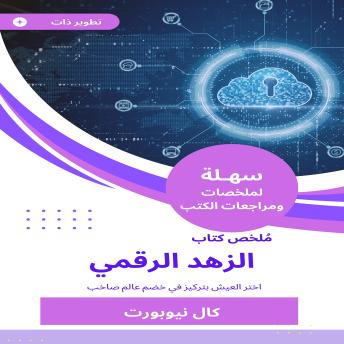 [Arabic] - ملخص كتاب الزهد الرقمي: اختر العيش بتركيز في خضم عالم صاخب