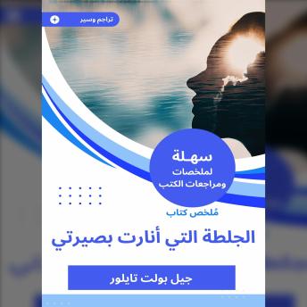[Arabic] - ملخص كتاب الجلطة التي أنارت بصيرتي
