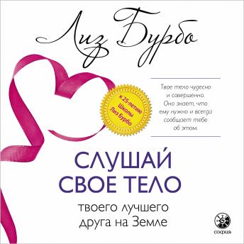 [Russian] - Слушай свое тело - твоего лучшего друга на Земле