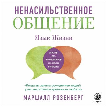 [Russian] - Ненасильственное общение: Жизнь без конфликтов с миром в сердце