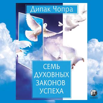 [Russian] - Семь духовных законов успеха