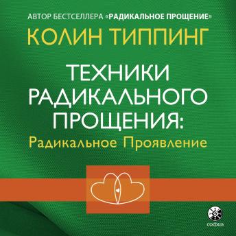 [Russian] - Техники Радикального Прощения: радикальное Проявление