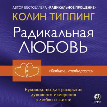 [Russian] - Радикальная любовь: Руководство для раскрытия духовного измерения и любви и жизни