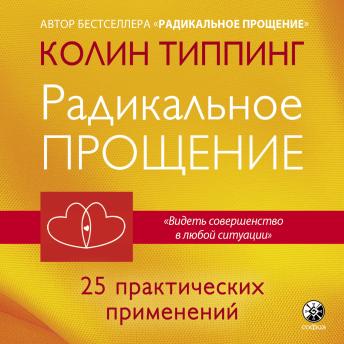 [Russian] - Радикальное Прощение. 25 практических применений
