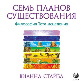 [Russian] - Семь Планов Существования: Философия Тета-исцеления