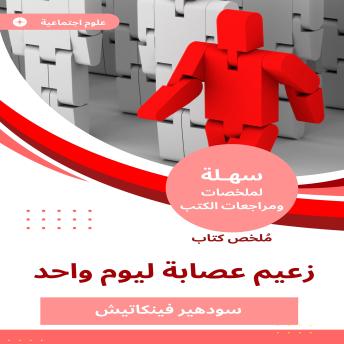 [Arabic] - ملخص كتاب زعيم عصابة ليوم واحد