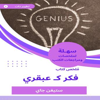 [Arabic] - ملخص كتاب فكر كـ عبقري