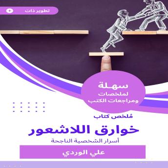 [Arabic] - ملخص كتاب خوارق اللاشعور: أسرار الشخصية الناجحة