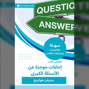 [Arabic] - ملخص كتاب إجابات موجزة عن الأسئلة الكبرى
