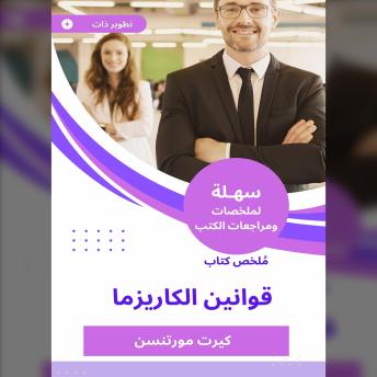 [Arabic] - ملخص كتاب قوانين الكاريزما