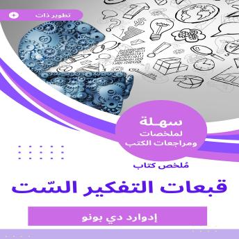 [Arabic] - ملخص كتاب قبعات التفكير السّت