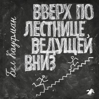 [Russian] - Вверх по лестнице, ведущей вниз