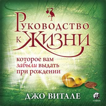 [Russian] - Руководство к жизни, которое вам забыли выдать при рождении
