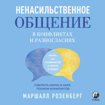 [Russian] - Ненасильственное общение в конфликтах и разногласиях: Говорить мирно в мире, полном конфликтов