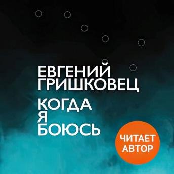 [Russian] - Когда я боюсь