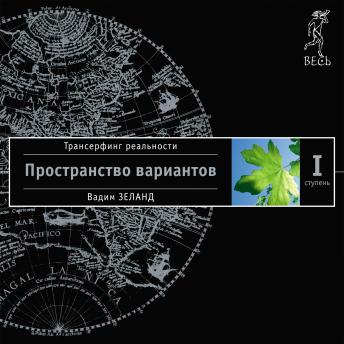 [Russian] - Трансерфинг реальности. Ступень I: Пространство вариантов