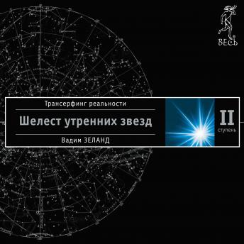 [Russian] - Трансерфинг реальности. Ступень II: Шелест утренних звезд