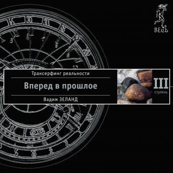 Трансерфинг Реальности. Ступень III: Вперед В Прошлое Audio Book.