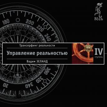 [Russian] - Трансерфинг реальности. Ступень IV: Управление реальностью