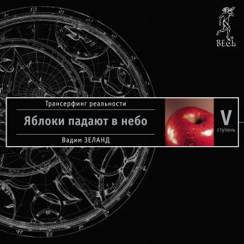 [Russian] - Трансерфинг реальности. Ступень V: Яблоки падают в небо