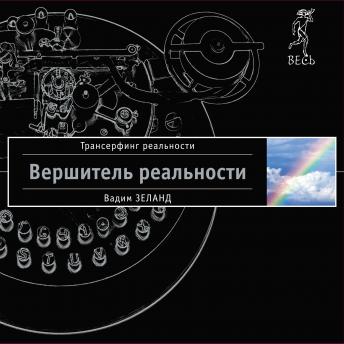 [Russian] - Вершитель реальности