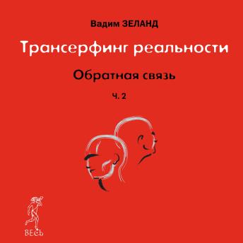 [Russian] - Обратная связь. Часть 2