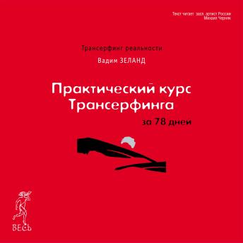 [Russian] - Практический курс Трансерфинга за 78 дней