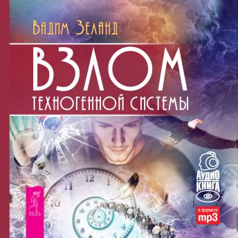 [Russian] - Взлом техногенной системы
