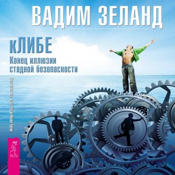 [Russian] - кЛИБЕ. Конец иллюзии стадной безопасности