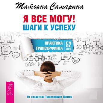 [Russian] - Я все могу! Шаги к успеху: Практика Трансерфинга. 52 шага